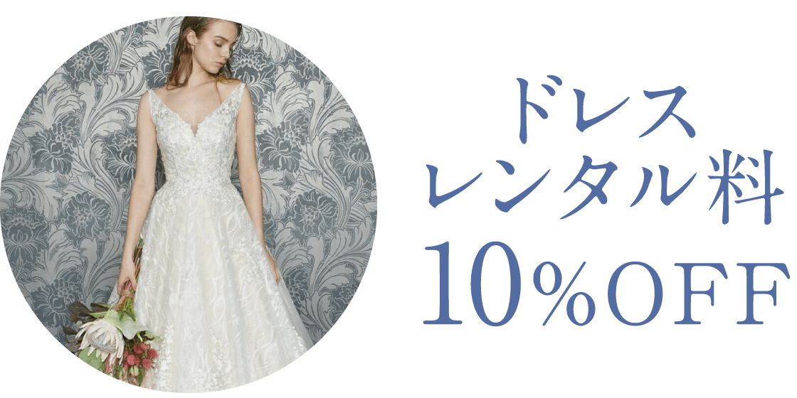 ドレスレンタル料10%OFF