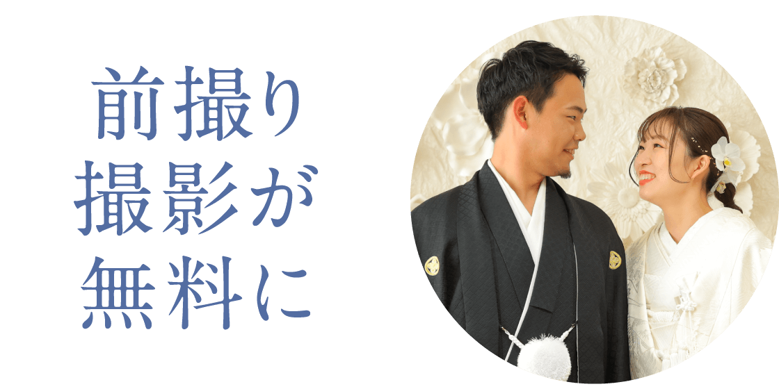 前撮り撮影が無料に